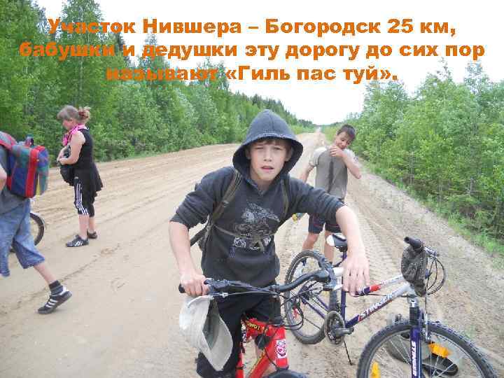 Участок Нившера – Богородск 25 км, бабушки и дедушки эту дорогу до сих пор