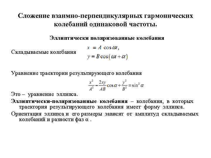 Сложение взаимно-перпендикулярных гармонических колебаний одинаковой частоты. Эллиптически поляризованные колебания Складываемые колебания Уравнение траектории результирующего