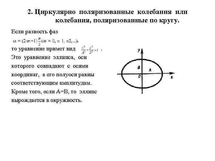 2. Циркулярно поляризованные колебания или колебания, поляризованные по кругу. Если разность фаз , то