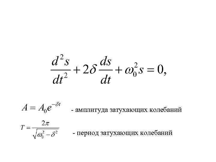 - амплитуда затухающих колебаний - период затухающих колебаний 