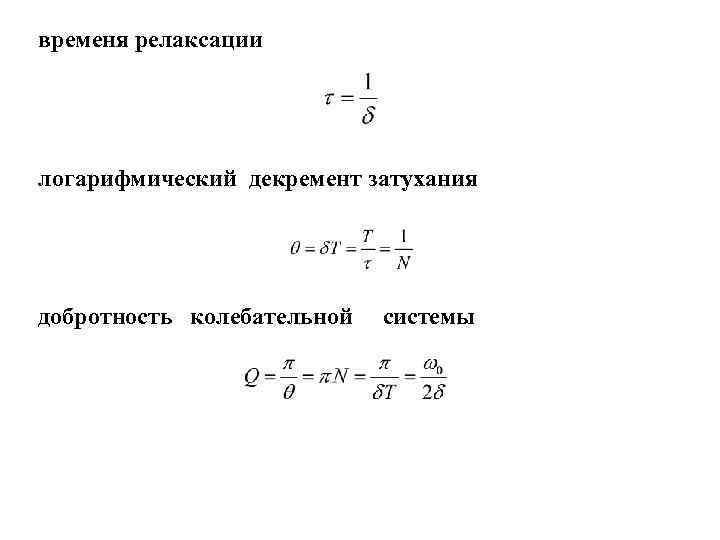 временя релаксации логарифмический декремент затухания добротность колебательной системы 