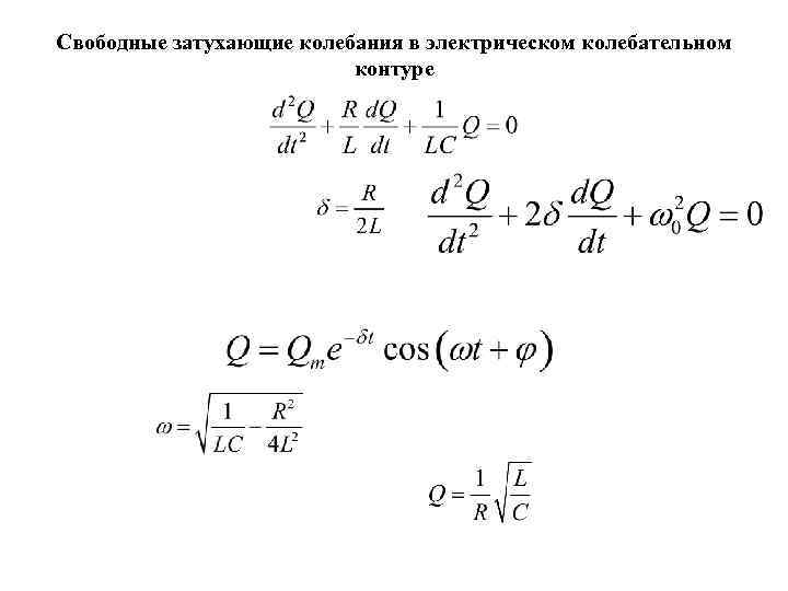 Свободные затухающие колебания в электрическом колебательном контуре 