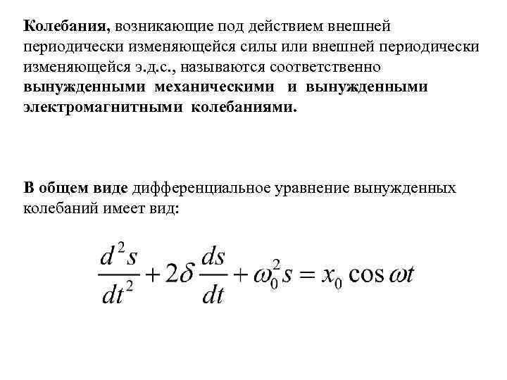Колебания, возникающие под действием внешней периодически изменяющейся силы или внешней периодически изменяющейся э. д.