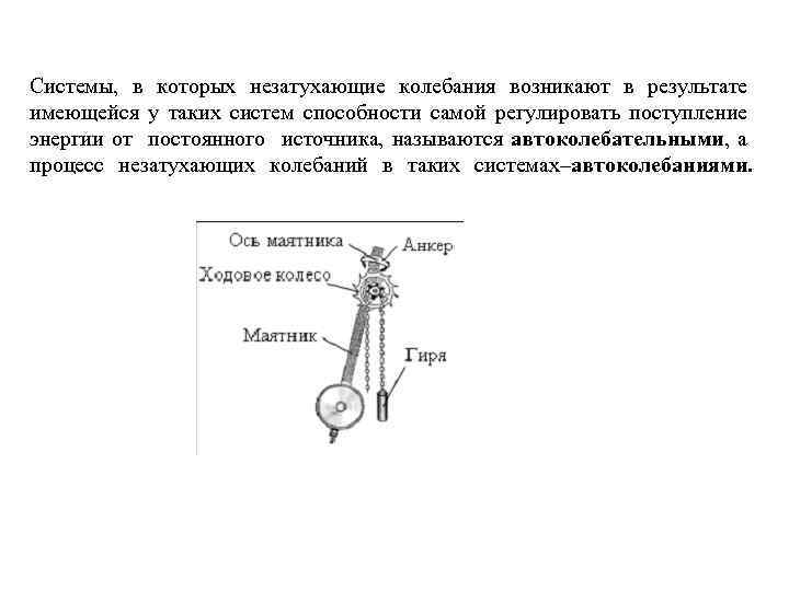 Системы, в которых незатухающие колебания возникают в результате имеющейся у таких систем способности самой