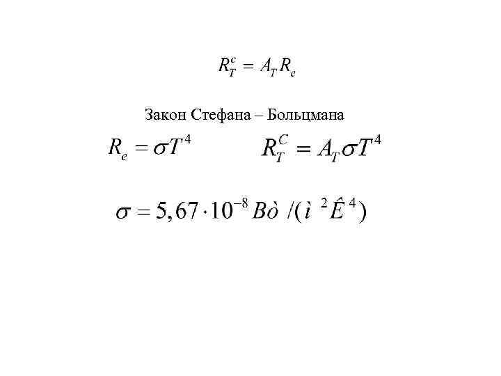 Закон Стефана – Больцмана 