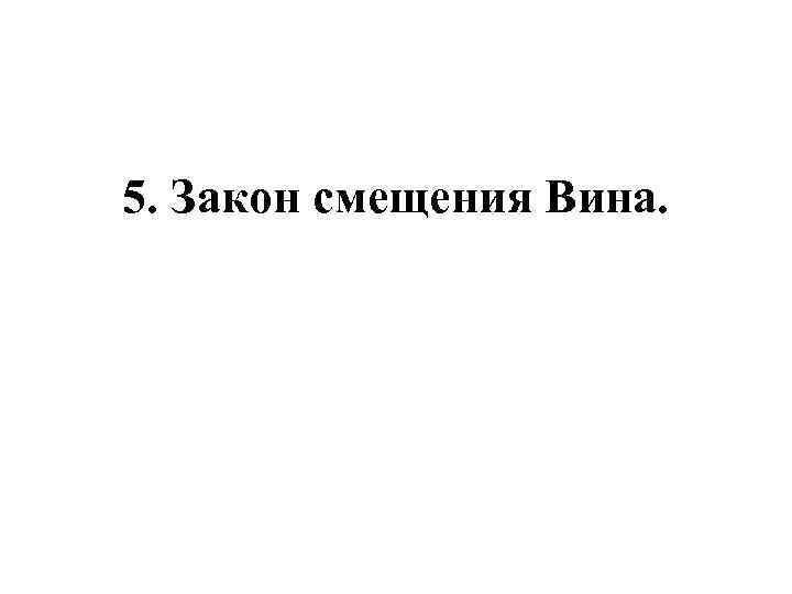 5. Закон смещения Вина. 