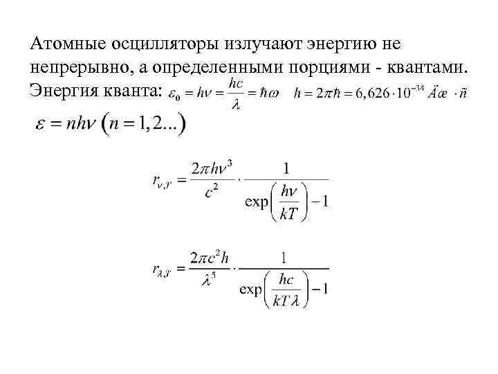 Атомные осцилляторы излучают энергию не непрерывно, а определенными порциями - квантами. Энергия кванта: 