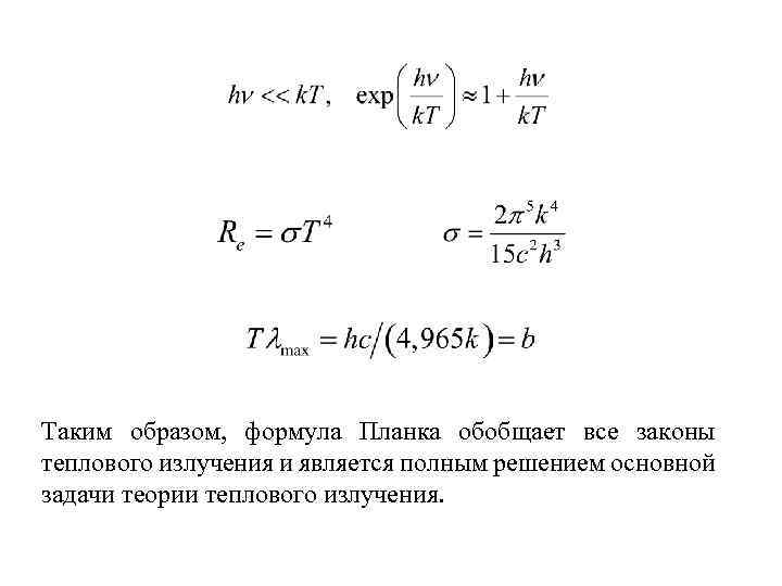 Таким образом, формула Планка обобщает все законы теплового излучения и является полным решением основной