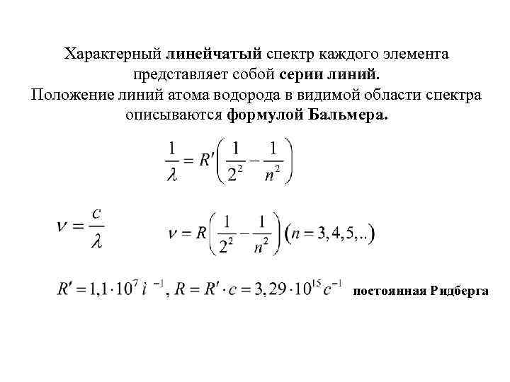 Характерный линейчатый спектр каждого элемента представляет собой серии линий. Положение линий атома водорода в