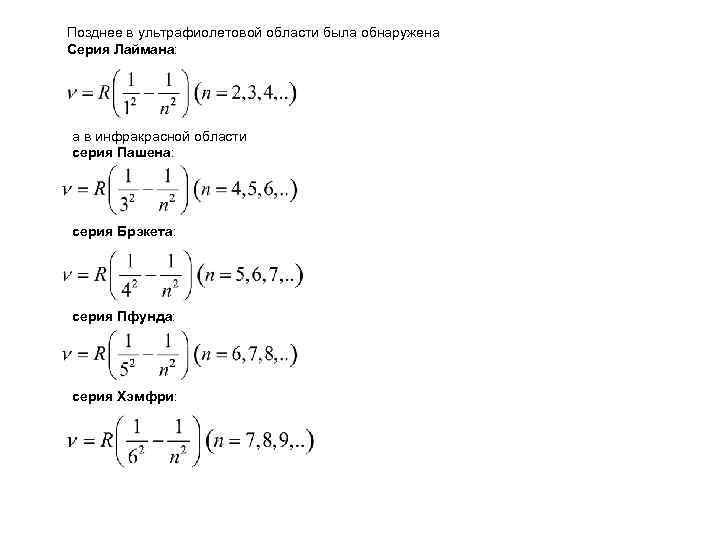 Позднее в ультрафиолетовой области была обнаружена Серия Лаймана: а в инфракрасной области серия Пашена: