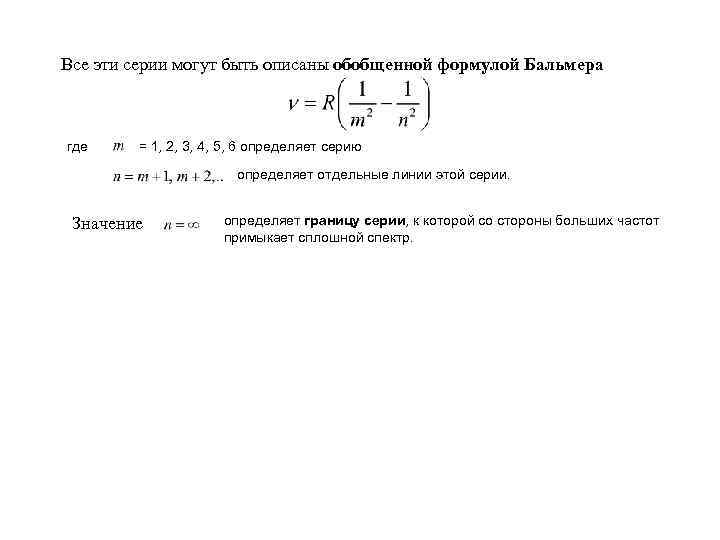 Все эти серии могут быть описаны обобщенной формулой Бальмера где = 1, 2, 3,