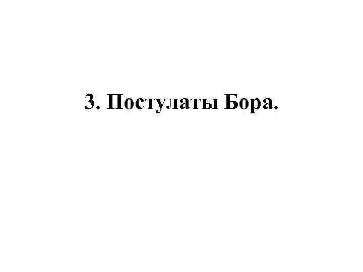 3. Постулаты Бора. 
