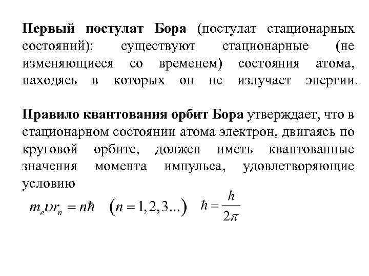 Первый постулат Бора (постулат стационарных состояний): существуют стационарные (не изменяющиеся со временем) состояния атома,