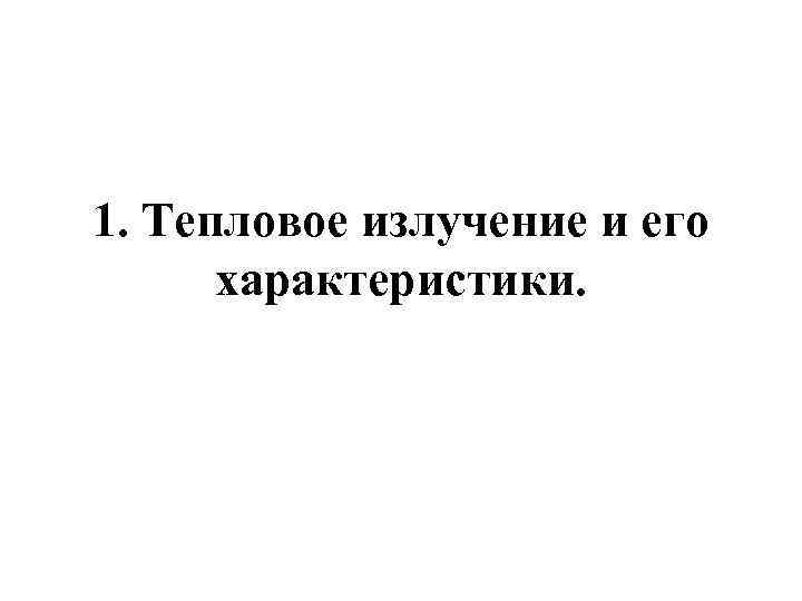 1. Тепловое излучение и его характеристики. 