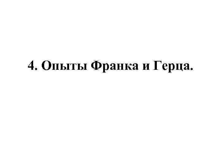4. Опыты Франка и Герца. 