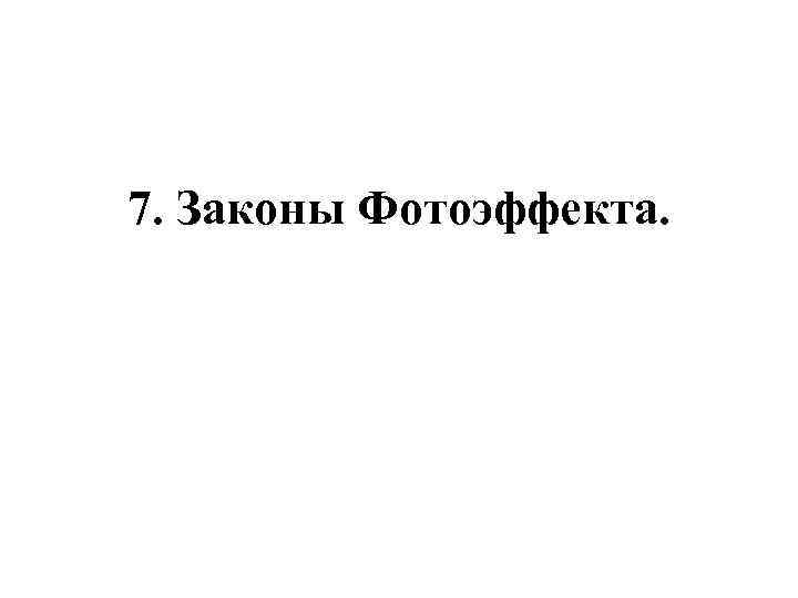 7. Законы Фотоэффекта. 