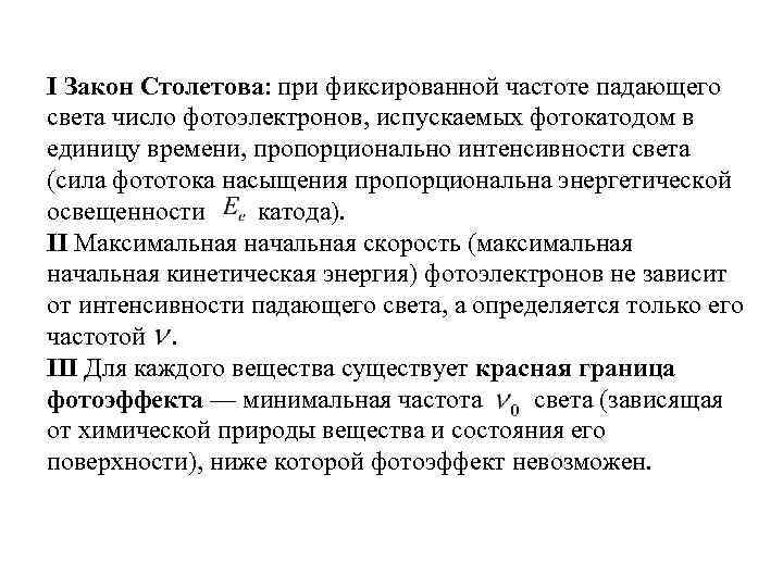 I Закон Столетова: при фиксированной частоте падающего света число фотоэлектронов, испускаемых фотокатодом в единицу