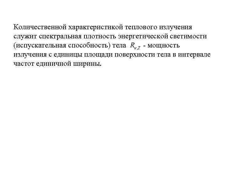 Количественной характеристикой теплового излучения служит спектральная плотность энергетической светимости (испускательная способность) тела - мощность