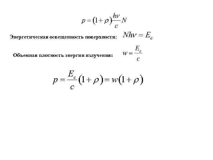 Энергетическая освещенность поверхности: Объемная плотность энергии излучения: 