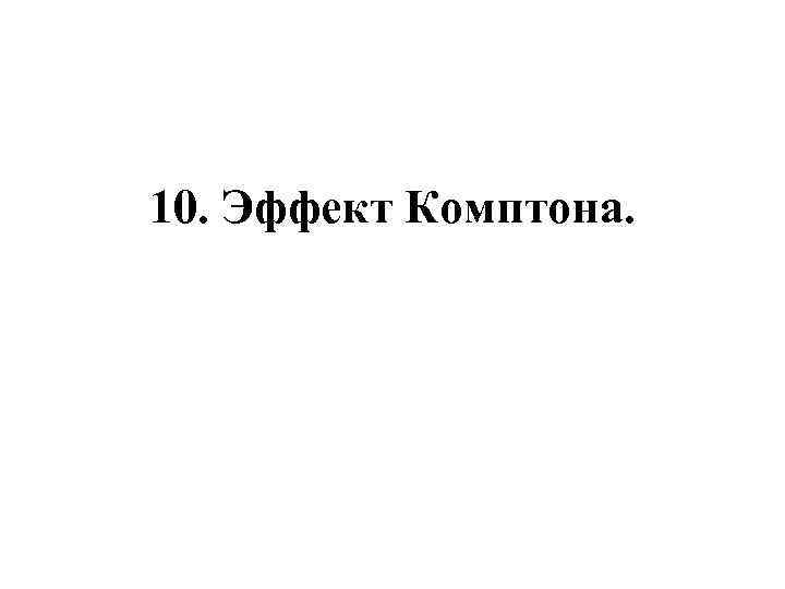 10. Эффект Комптона. 