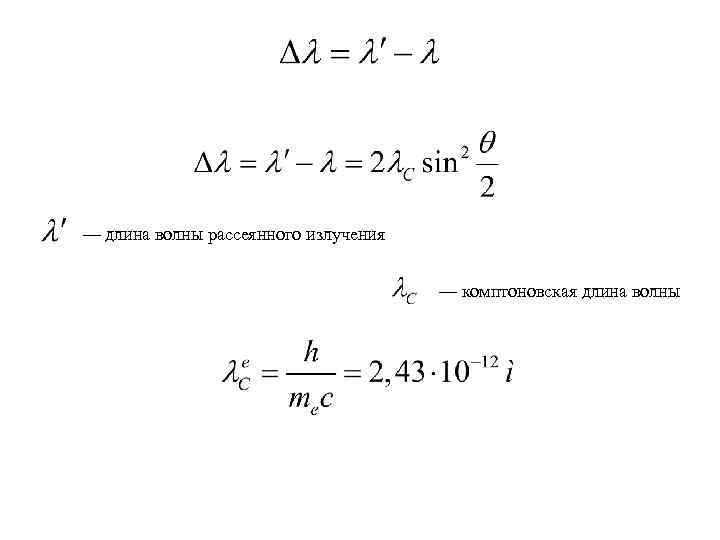 — длина волны рассеянного излучения — комптоновская длина волны 
