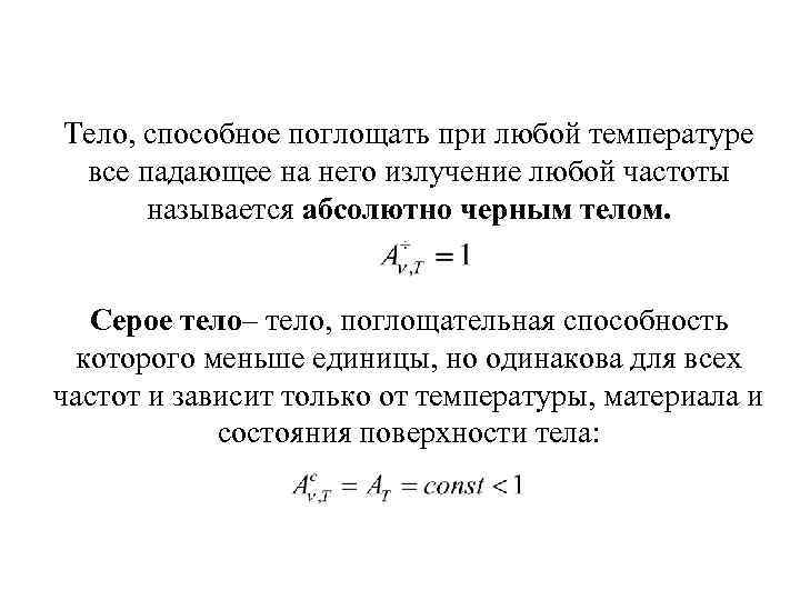 Тело, способное поглощать при любой температуре все падающее на него излучение любой частоты называется