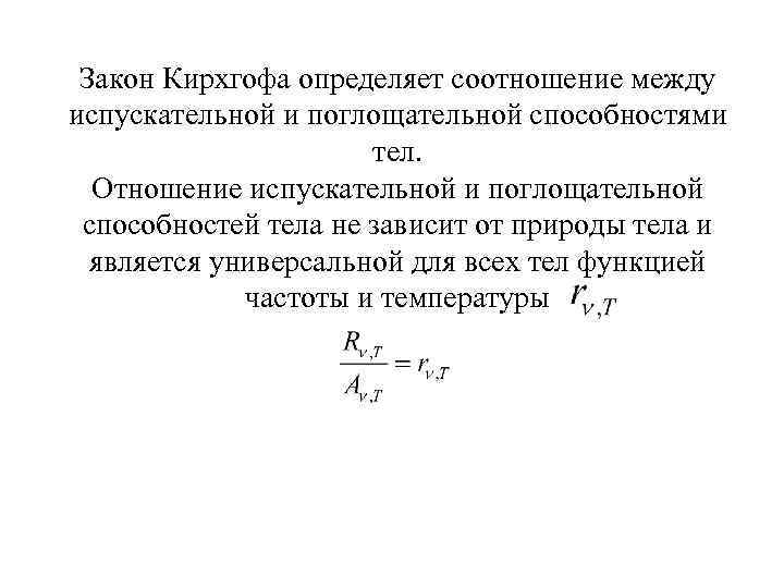 Закон Кирхгофа определяет соотношение между испускательной и поглощательной способностями тел. Отношение испускательной и поглощательной