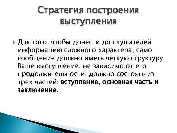 Сложная информация. Построение выступления для СМИ. Умение донести информацию до слушателя. Как правильно донести информацию до слушателя. Набор средств используемых для того чтобы донести речь до слушателя.