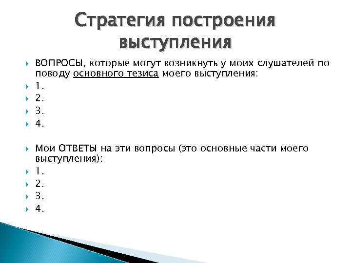 Стратегия построения выступления ВОПРОСЫ, которые могут возникнуть у моих слушателей по поводу основного тезиса