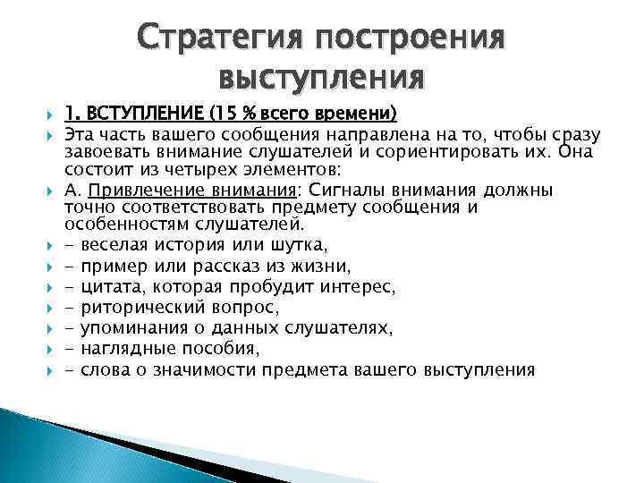 Стратегия построения выступления 1. ВСТУПЛЕНИЕ (15 % всего времени) Эта часть вашего сообщения направлена