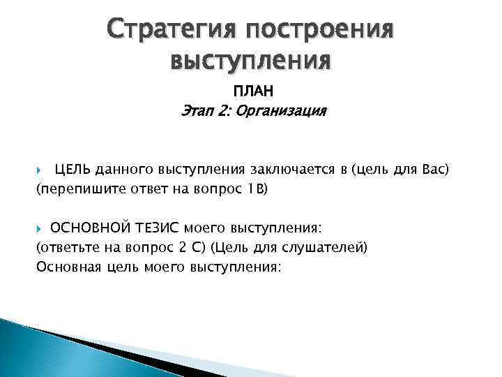 Стратегия построения выступления ПЛАН Этап 2: Организация ЦЕЛЬ данного выступления заключается в (цель для