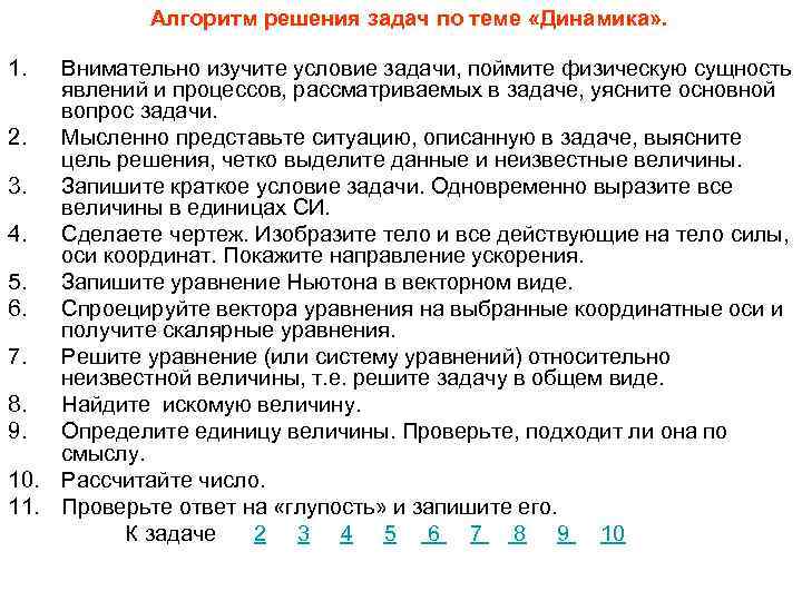 Алгоритм решения задач по теме «Динамика» . 1. Внимательно изучите условие задачи, поймите физическую
