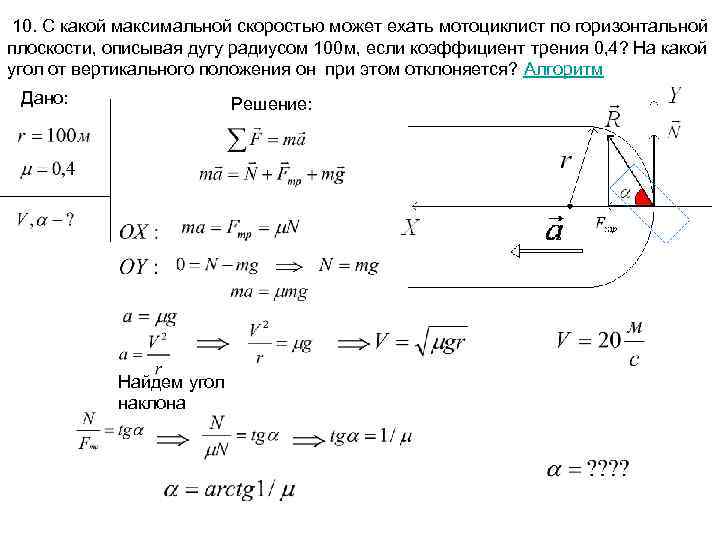 10. С какой максимальной скоростью может ехать мотоциклист по горизонтальной плоскости, описывая дугу радиусом