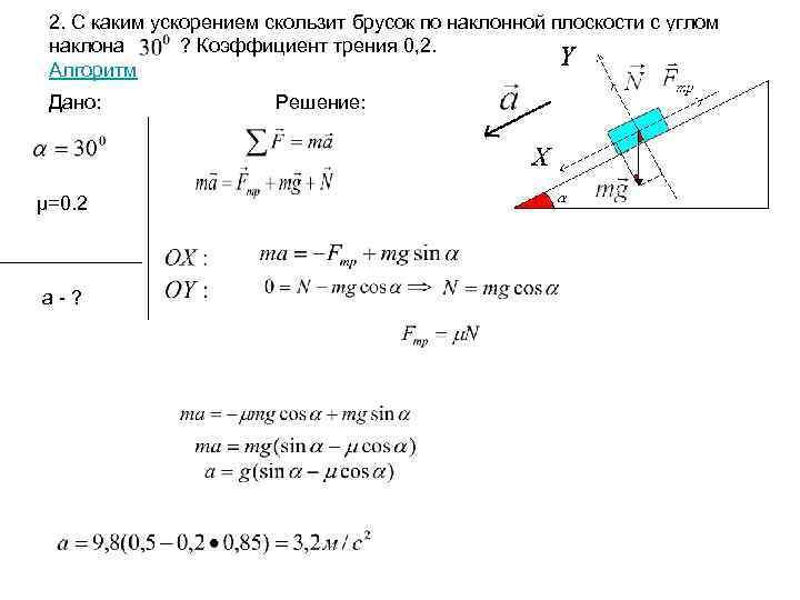 2. С каким ускорением скользит брусок по наклонной плоскости с углом наклона ? Коэффициент
