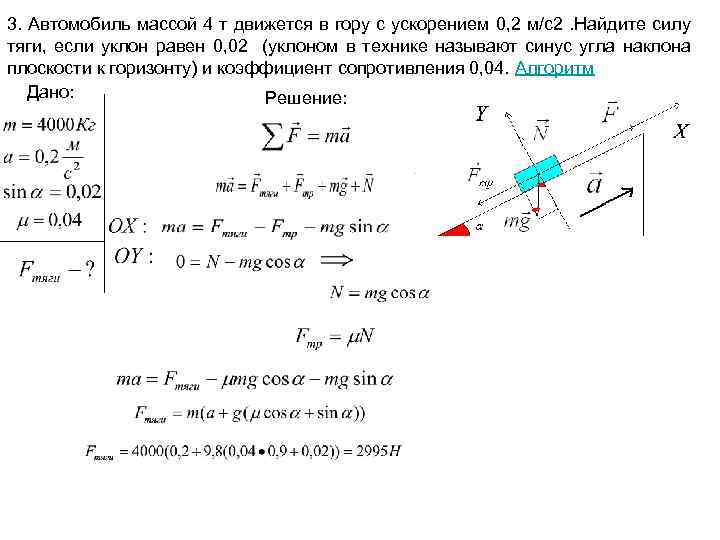 3. Автомобиль массой 4 т движется в гору с ускорением 0, 2 м/с2. Найдите