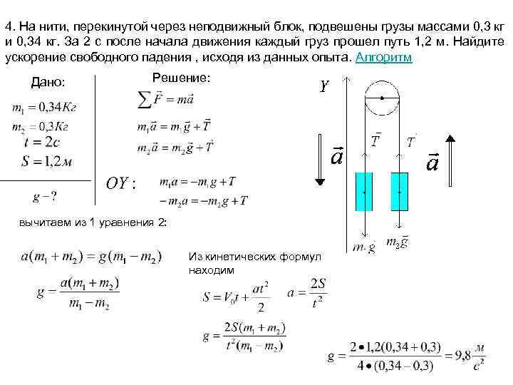 4. На нити, перекинутой через неподвижный блок, подвешены грузы массами 0, 3 кг и
