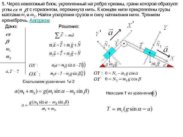 5. Через невесомый блок, укрепленный на ребре призмы, грани которой образуют углы и с