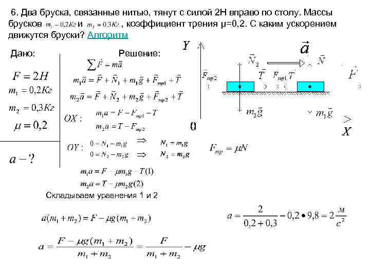 6. Два бруска, связанные нитью, тянут с силой 2 Н вправо по столу. Массы