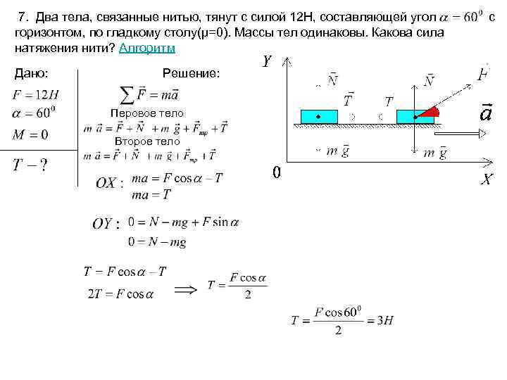 7. Два тела, связанные нитью, тянут с силой 12 Н, составляющей угол горизонтом, по