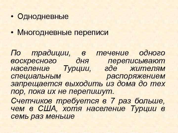  • Однодневные • Многодневные переписи По традиции, в течение одного воскресного дня переписывают