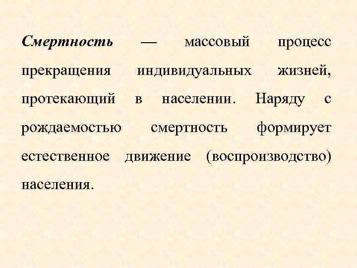 Смертность — массовый процесс прекращения индивидуальных жизней, протекающий в населении. Наряду с рождаемостью смертность