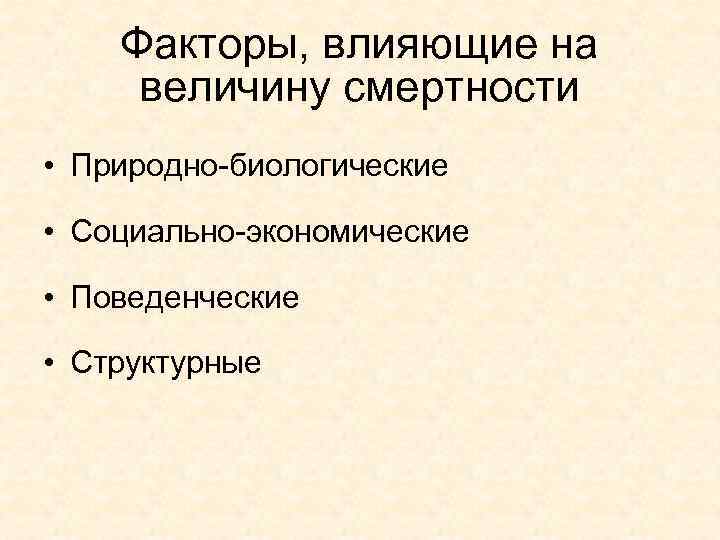 Факторы, влияющие на величину смертности • Природно биологические • Социально экономические • Поведенческие •