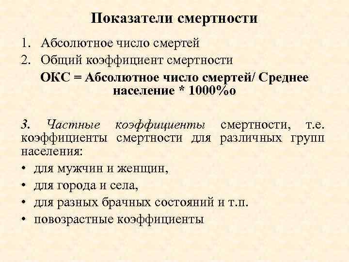 Показатели смертности 1. Абсолютное число смертей 2. Общий коэффициент смертности ОКС = Абсолютное число