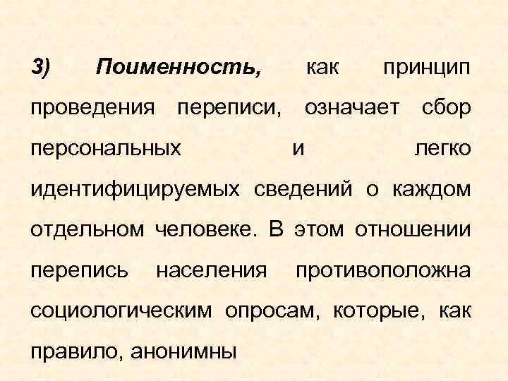 3) Поименность, как принцип проведения переписи, означает сбор персональных и легко идентифицируемых сведений о