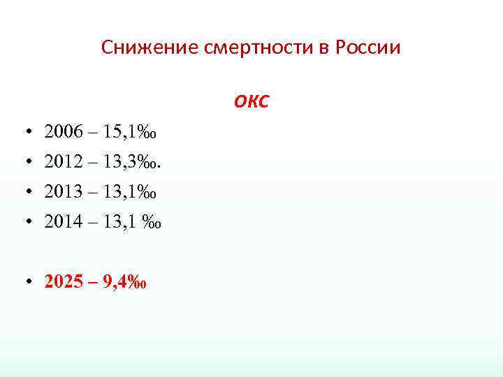 Снижение смертности в России ОКС • 2006 – 15, 1‰ • 2012 – 13,