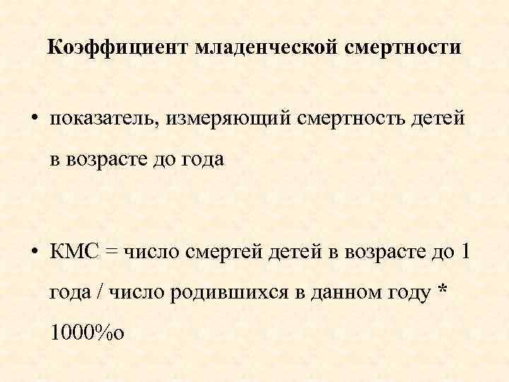 Коэффициент младенческой смертности • показатель, измеряющий смертность детей в возрасте до года • КМС