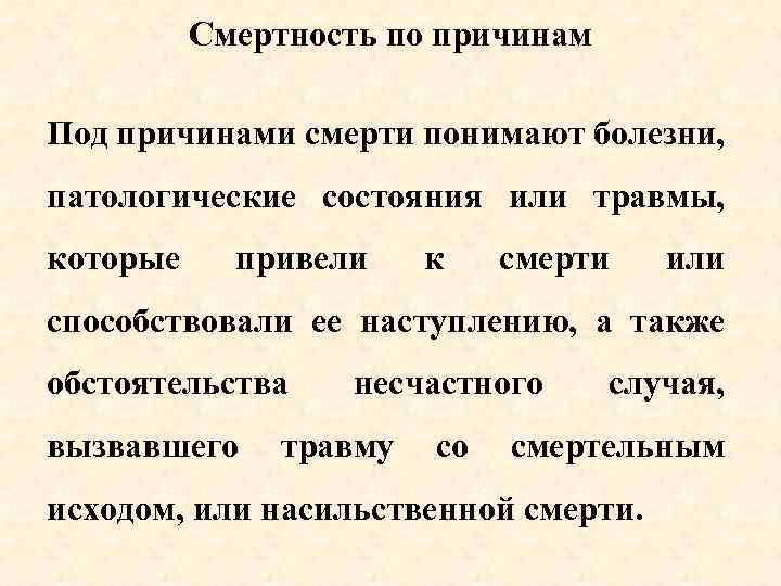 Смертность по причинам Под причинами смерти понимают болезни, патологические состояния или травмы, которые привели