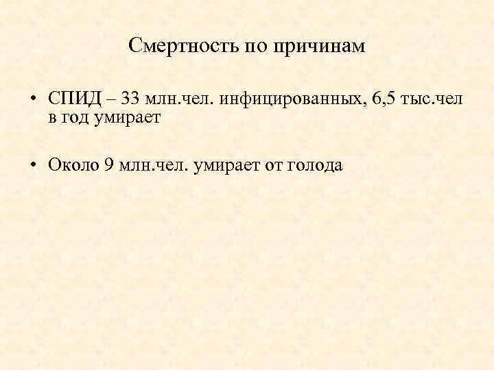 Смертность по причинам • СПИД – 33 млн. чел. инфицированных, 6, 5 тыс. чел