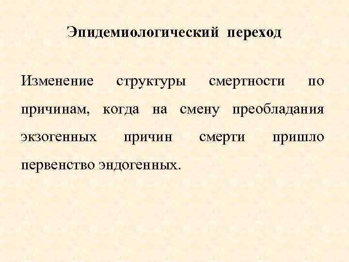 Эпидемиологический переход Изменение структуры смертности по причинам, когда на смену преобладания экзогенных причин первенство