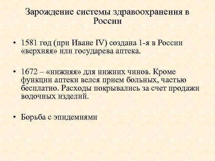 Зарождение системы здравоохранения в России • 1581 год (при Иване IV) создана 1 я